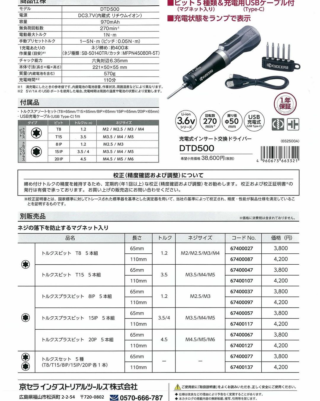新着情報(京セラ 充電式インサート交換用ドライバーDTD500