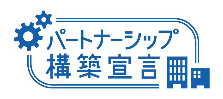 パートナーシップ構築宣言